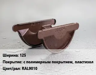 Заглушка желоба 125 с полимерным покрытием, пластизол RAL9010